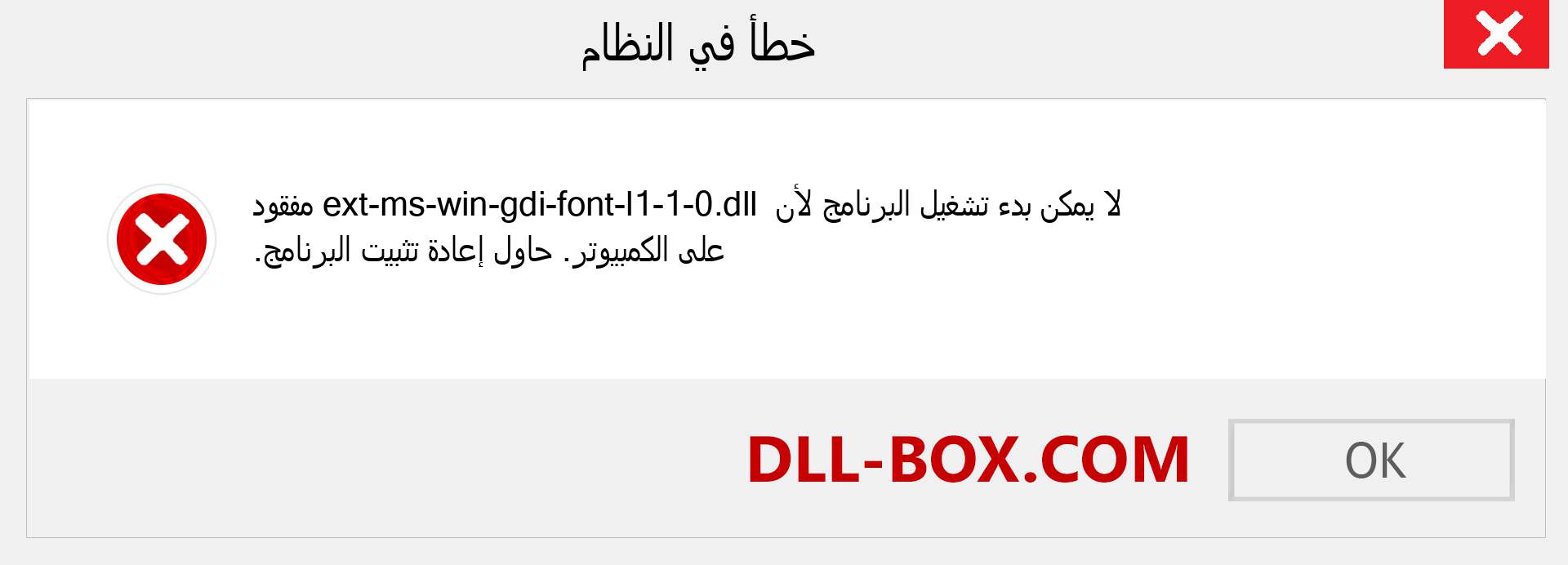 ملف ext-ms-win-gdi-font-l1-1-0.dll مفقود ؟. التنزيل لنظام التشغيل Windows 7 و 8 و 10 - إصلاح خطأ ext-ms-win-gdi-font-l1-1-0 dll المفقود على Windows والصور والصور