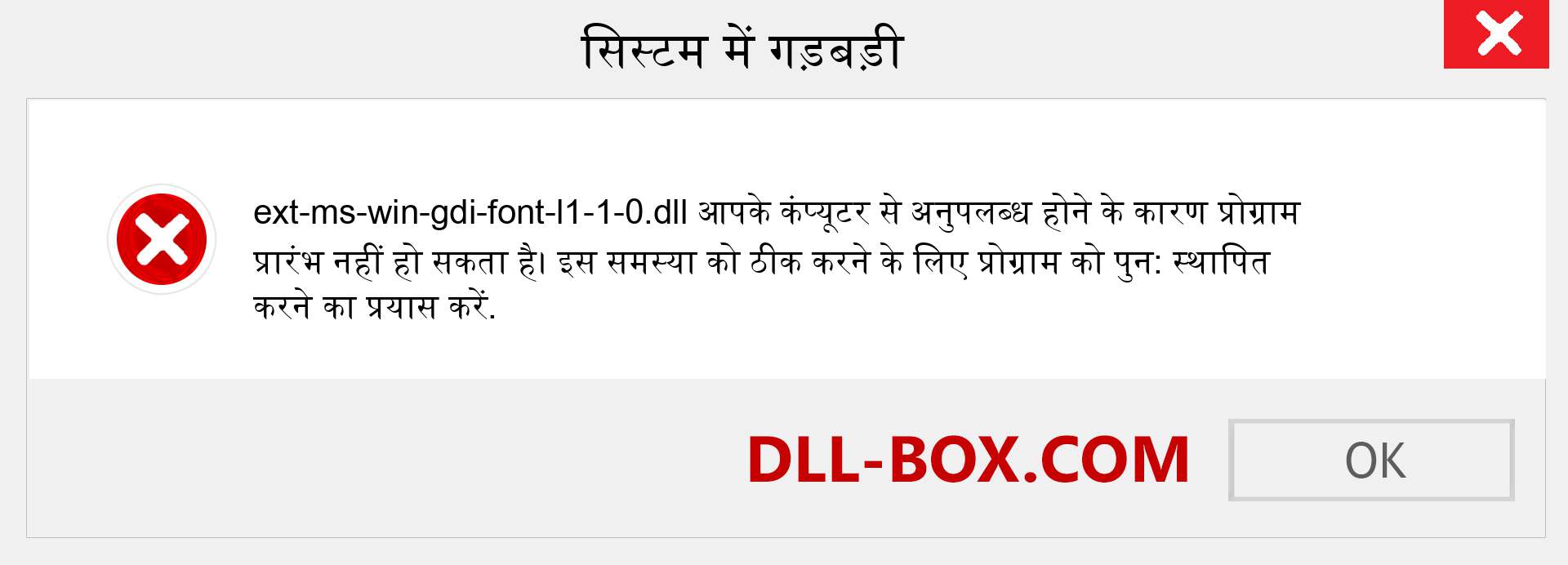 ext-ms-win-gdi-font-l1-1-0.dll फ़ाइल गुम है?. विंडोज 7, 8, 10 के लिए डाउनलोड करें - विंडोज, फोटो, इमेज पर ext-ms-win-gdi-font-l1-1-0 dll मिसिंग एरर को ठीक करें