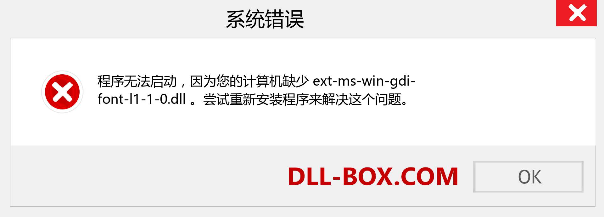 ext-ms-win-gdi-font-l1-1-0.dll 文件丢失？。 适用于 Windows 7、8、10 的下载 - 修复 Windows、照片、图像上的 ext-ms-win-gdi-font-l1-1-0 dll 丢失错误